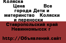 Коляска peg perego yong auto › Цена ­ 3 000 - Все города Дети и материнство » Коляски и переноски   . Ставропольский край,Невинномысск г.